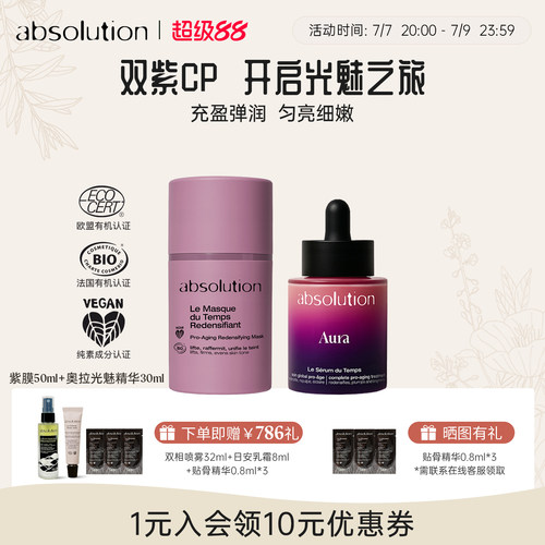 absolution丰盈面部组合