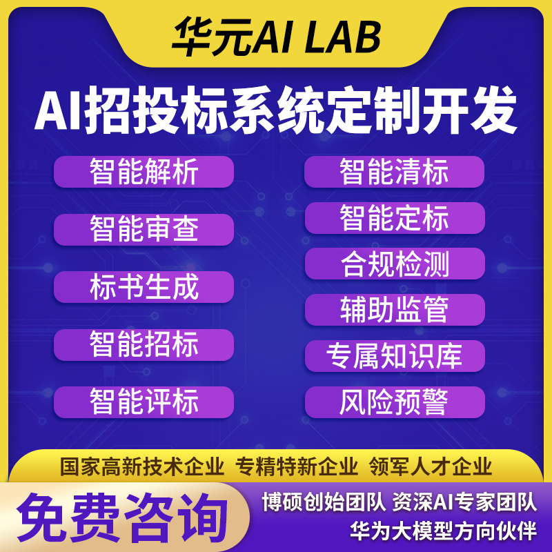 AI招投标系统AI投标AI评标AI招标AI标书生成合规检查系统定制开发