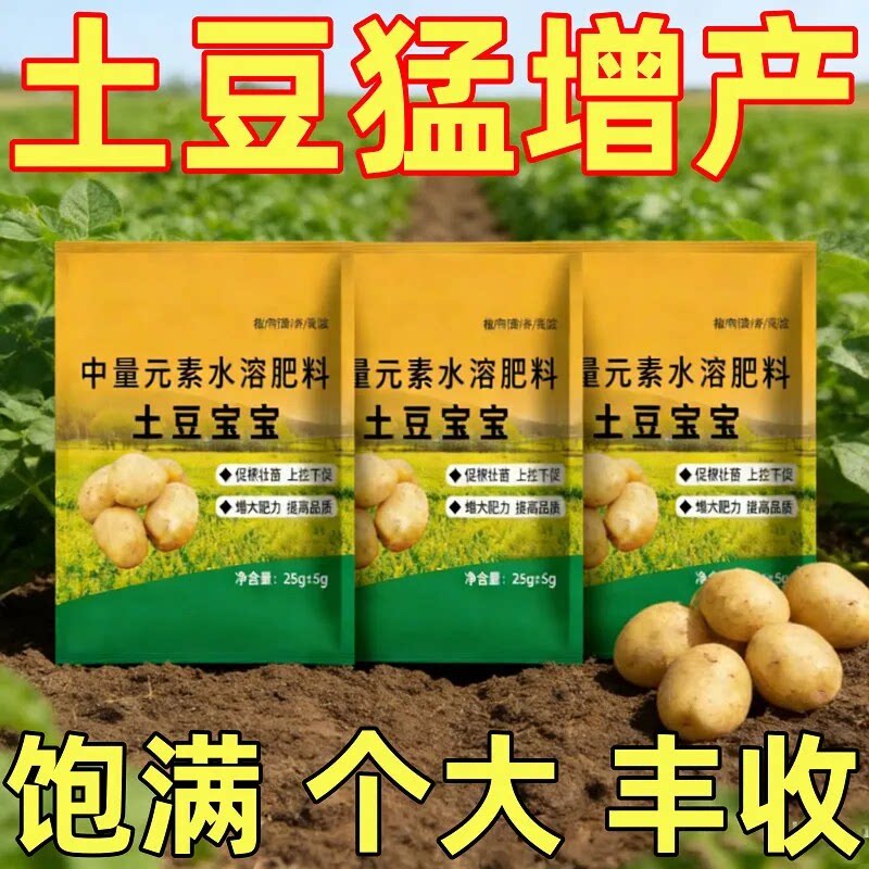 正品土豆宝宝土豆种植用营养膨大果实生根壮苗水溶肥料提质增产
