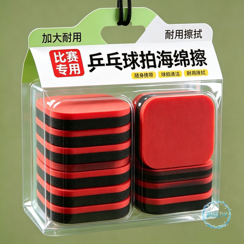10块装双层洗胶绵乒乓套胶清洁