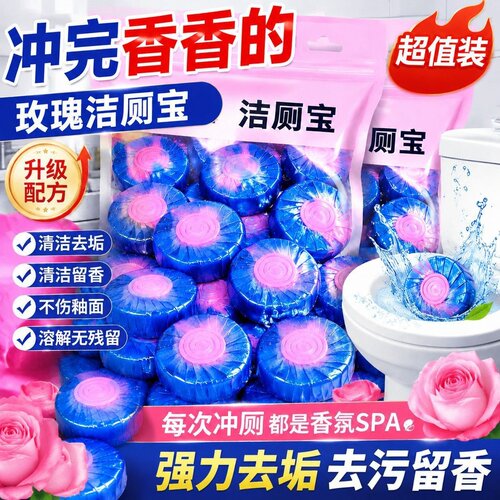 洁厕宝50颗玫瑰香型马桶清洁球冲水变色去黄渍除异味家用去污除垢