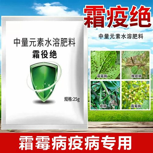 霜疫绝根腐白粉灰霉专用水溶肥