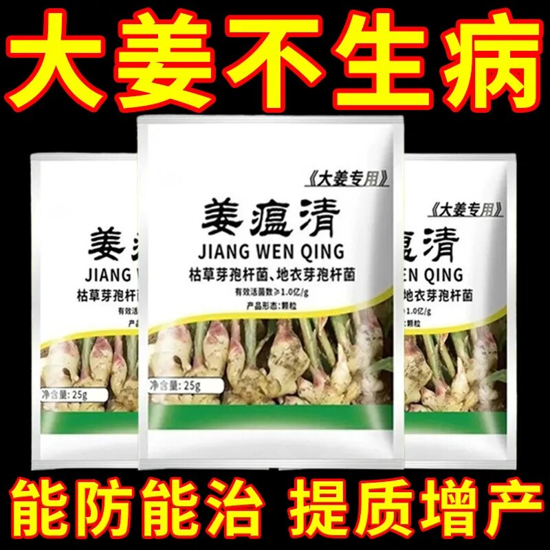 姜瘟清姜瘟病专用药生姜增产剂基腐病姜瘟病叶枯病软腐根腐生姜