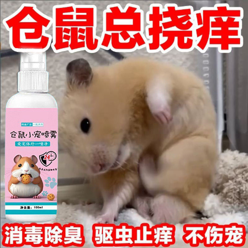 仓鼠体外驱虫除虱螨虫跳蚤仓鼠用品全套除臭剂喷雾宠物金丝熊兔子