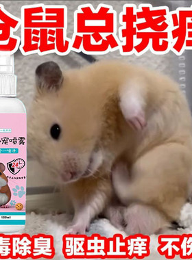 仓鼠体外驱虫除虱螨虫跳蚤仓鼠用品全套除臭剂喷雾宠物金丝熊兔子