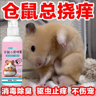 仓鼠体外驱虫除虱螨虫跳蚤仓鼠用品全套除臭剂喷雾宠物金丝熊兔子