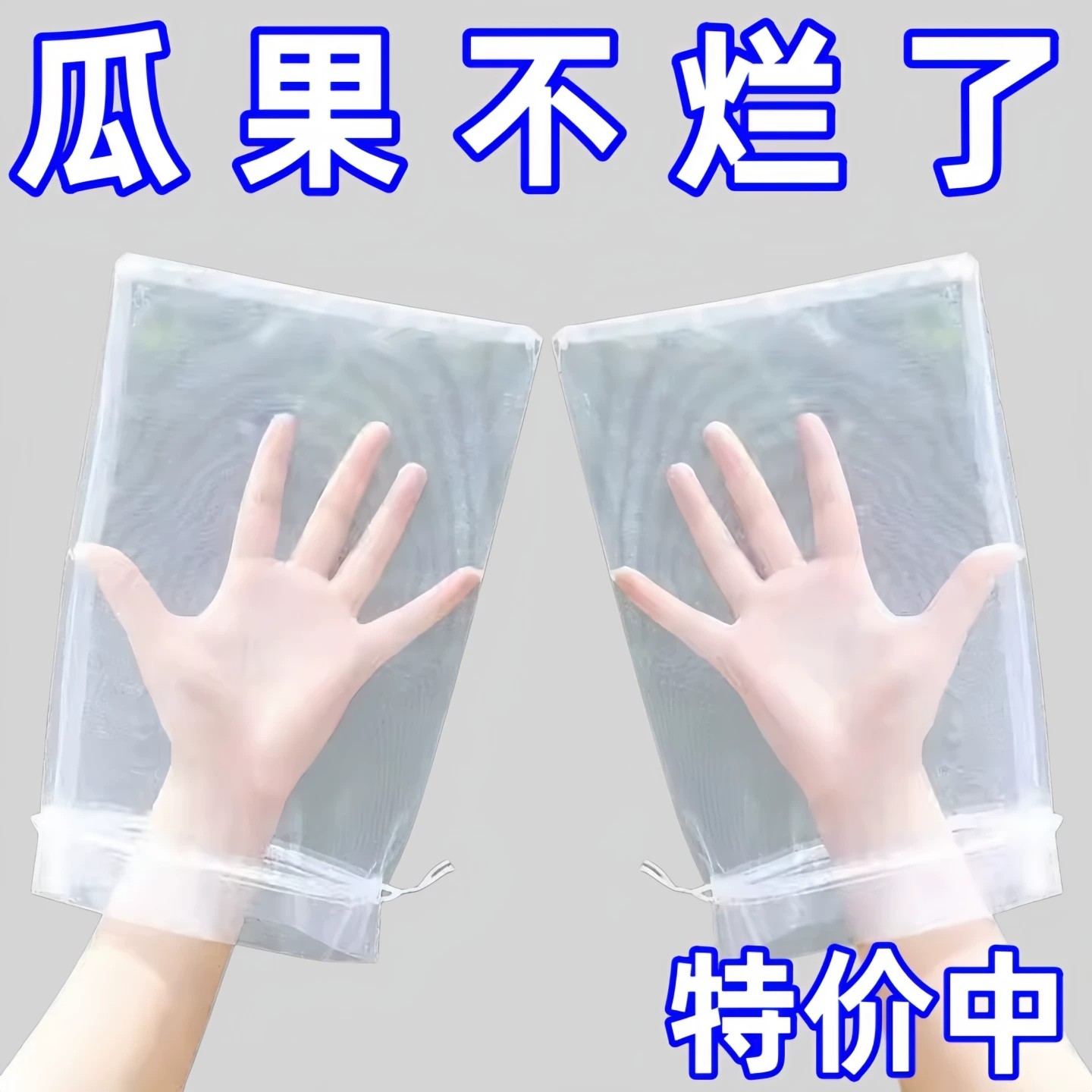 防虫防鸟透水透气果蔬网袋