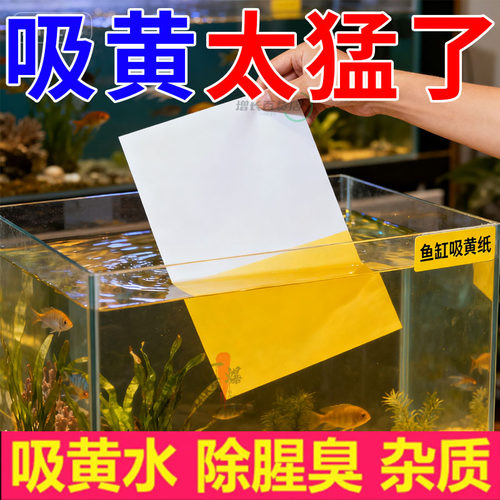 鱼缸吸黄纸水源净化去腥去污过滤纸净水吸附污渍除臭黄水礼品套组