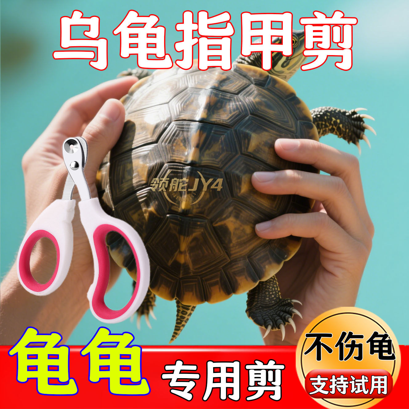 新手养龟】圆孔定位指甲剪修剪好帮手精准控制防误伤告别修剪担忧