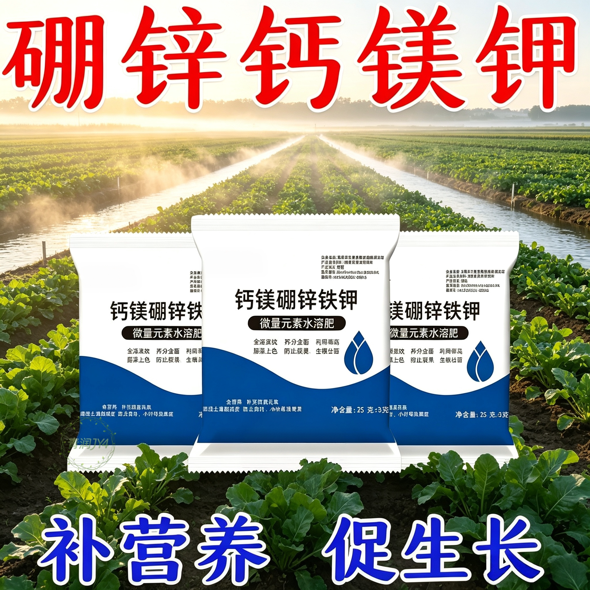 钙镁锌铁钾中量元素水溶肥补钙