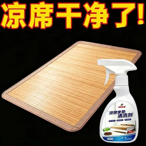 凉席坐垫清洁剂去汗渍榻榻米