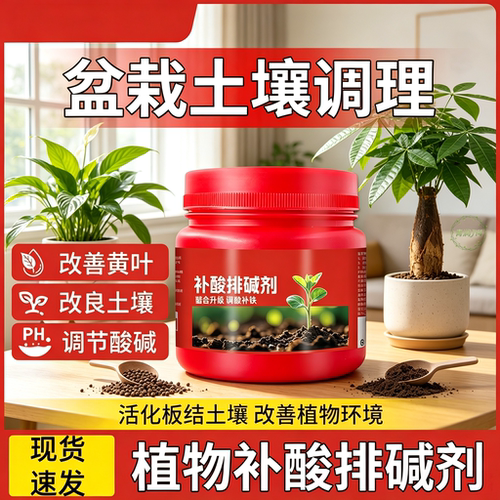 5大盒补酸排碱剂调节土壤酸碱度防黄叶蔬菜喜酸植物通用水溶肥料
