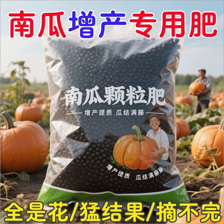 南瓜专用有机颗粒增产肥料