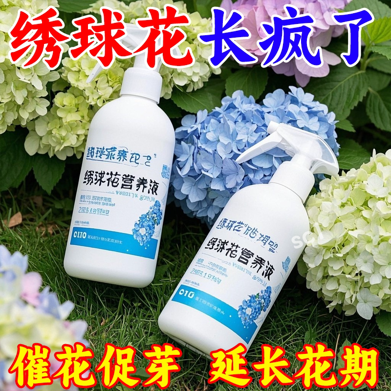 绣球复活液】绣球花营养液防闷根打蔫黄叶不开花催花延花期专用肥