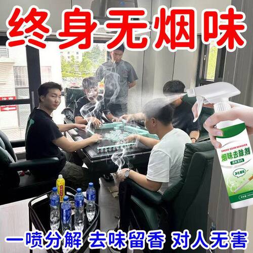 麻将馆网吧棋牌室除烟味净化剂