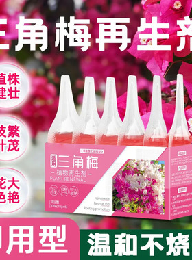 三角梅再生剂盆栽救星黄叶枯枝复活催花爆根促芽园艺通用营养液