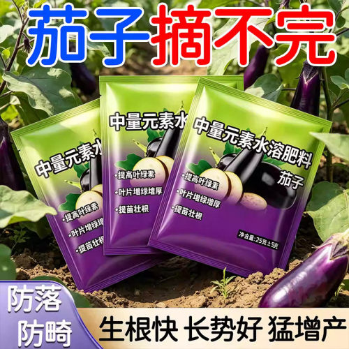 茄子专用肥料茄子黑又亮拉直拉长上色防畸形防裂增产茄子叶面肥