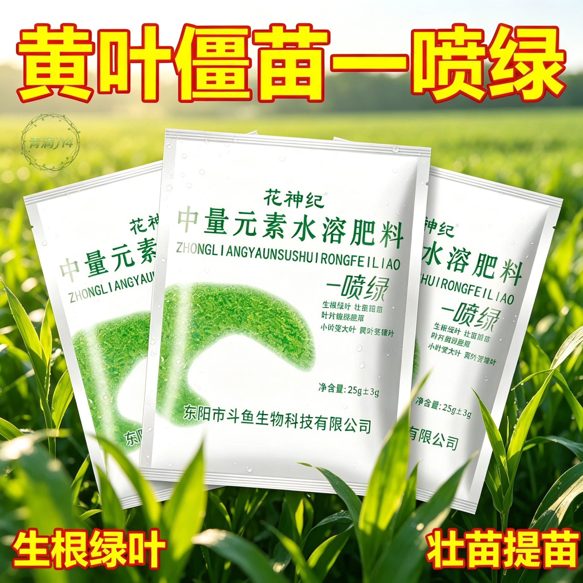 叶绿素叶面肥生根提苗增绿通用