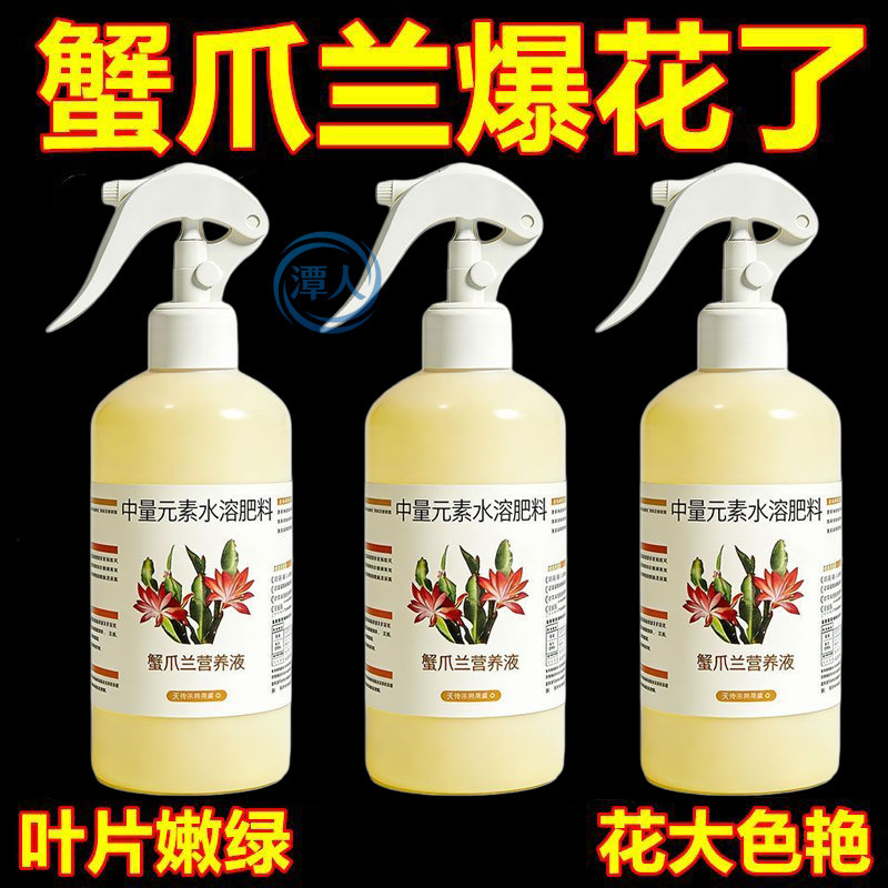 蟹爪兰专用营养液专用肥植物液体肥花肥增绿促开花肥料通用土壤
