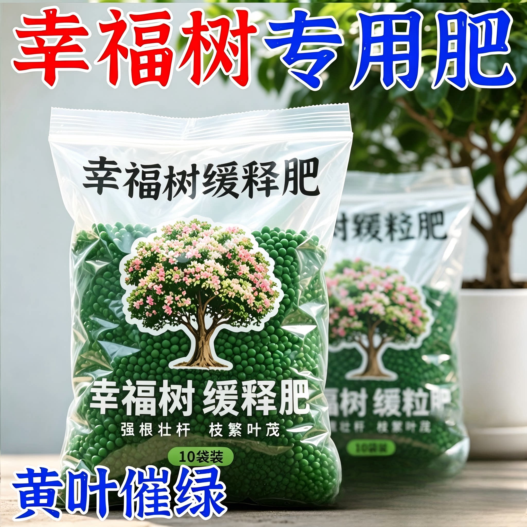 幸福树专用有机缓释颗粒肥生根
