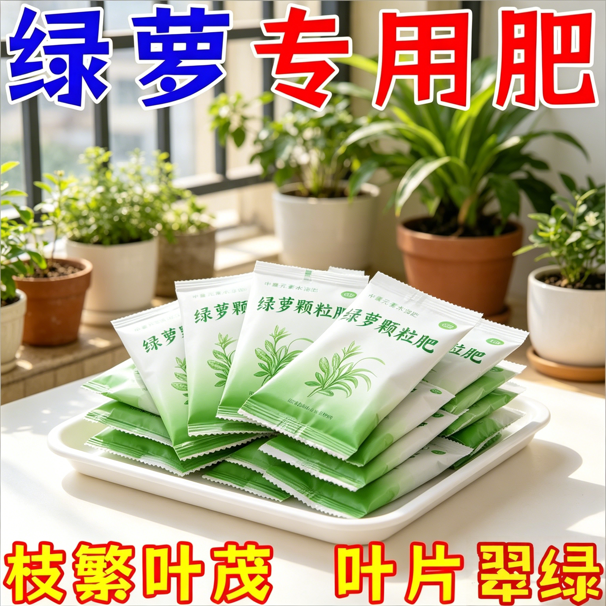 绿萝专用肥肥料花肥有机肥开花生根缓释颗粒肥花卉植物营养液肥料