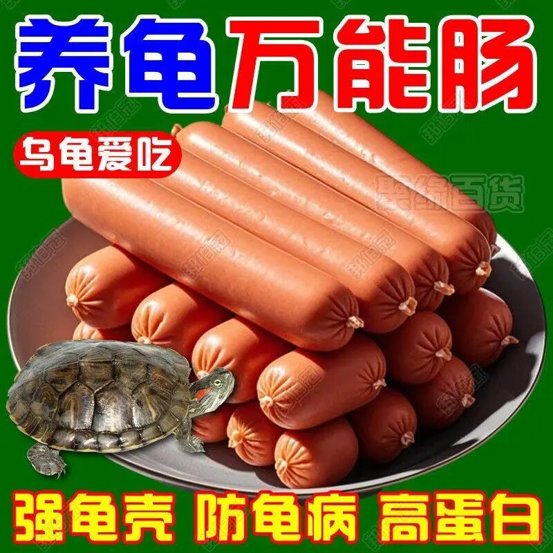 乌龟火腿肠高蛋白无盐防脱甲病促消化无盐护肠道防代谢病乌龟饲料