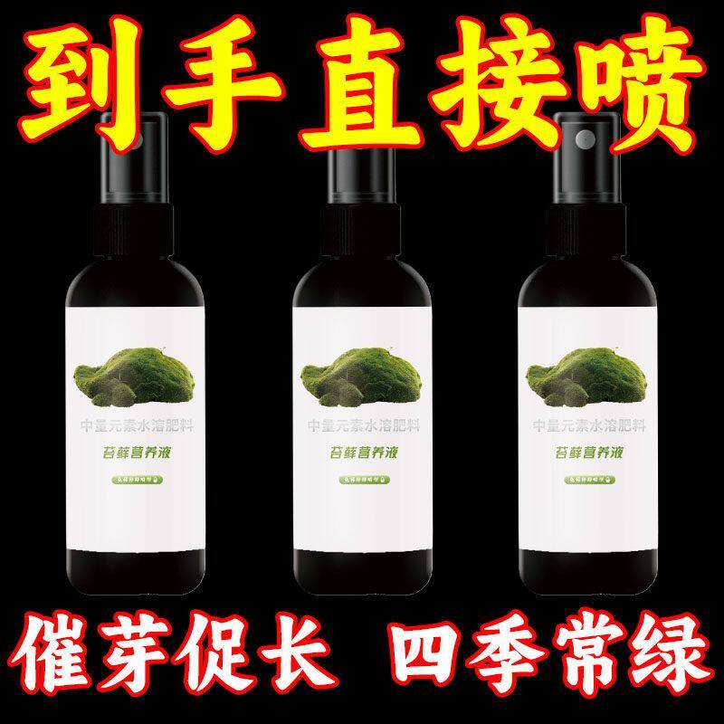 苔藓专用营养液青苔通用速救干枯防霉苔藓盆景有机营养液