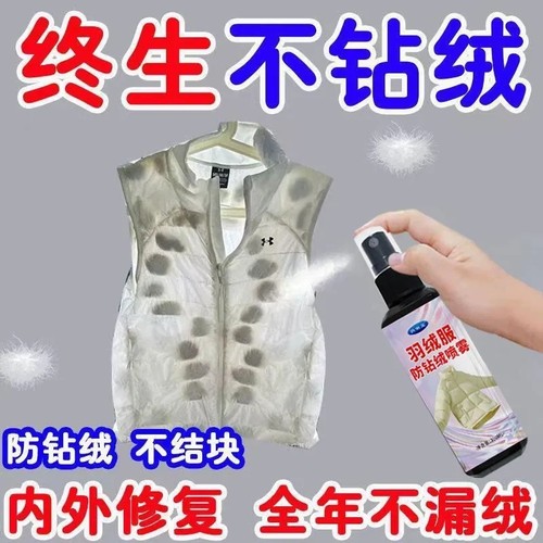 懒人神器羽绒服防钻毛喷雾冬季衣服漏绒透风即时去渍剂清香免洗