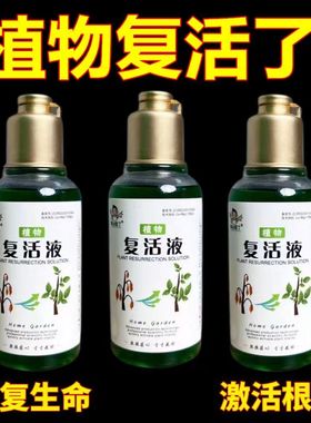 正品植物专用复活液通用型黄叶光杆发黄生根壮苗生长快速活性花卉