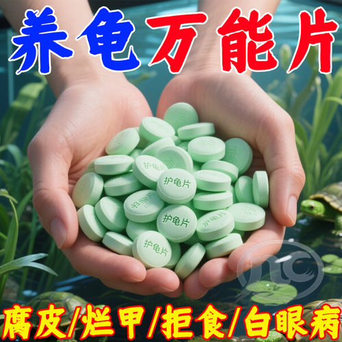 护龟片腐皮烂甲白眼病克星龟缸专用防病护甲懒人养龟不伤龟专用