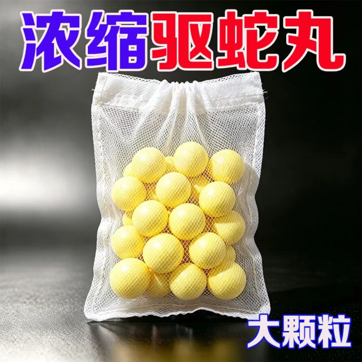【30粒】户外露营驱蛇丸驱蛇颗粒野外钓鱼长效家用户外防蛇粉袋装