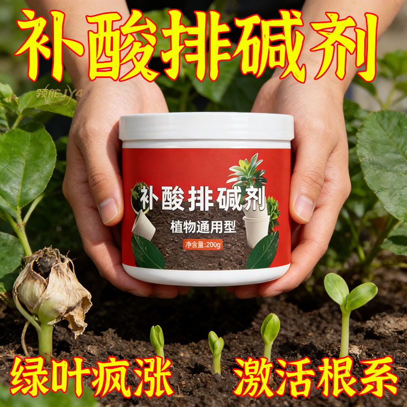 快速调酸碱补酸排碱剂酸性养花肥料土壤酸碱度改善土壤调酸平衡