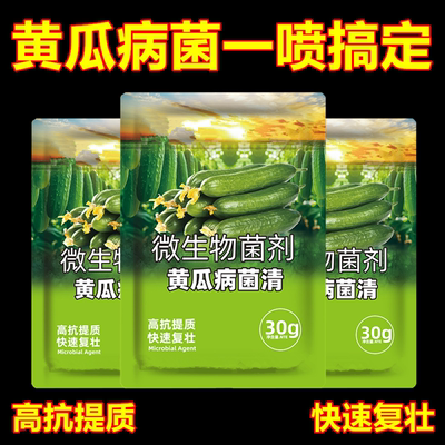 【热卖】黄瓜病菌清水果黄瓜长黄瓜旱黄瓜蔬菜专用肥料微生物菌剂