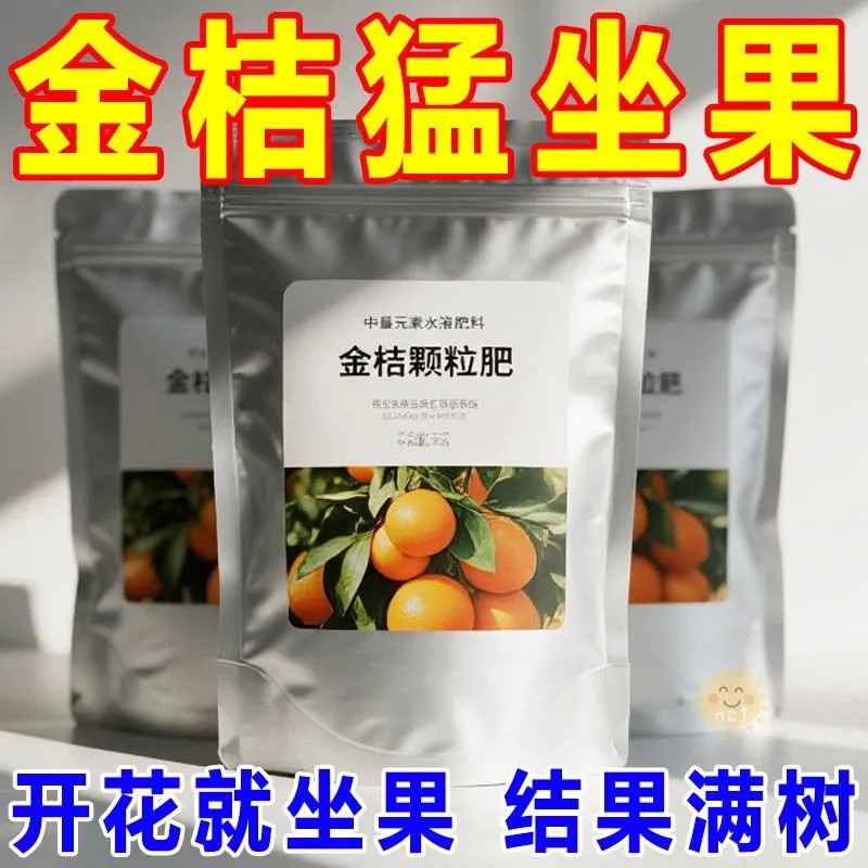 金桔专用肥料防落果催芽