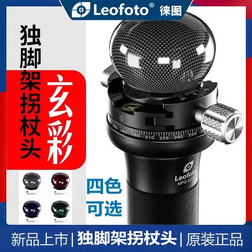 【新品】徕图碳纤维拐头MPQ-325C多功能彩色独脚架防水沙打鸟摄影