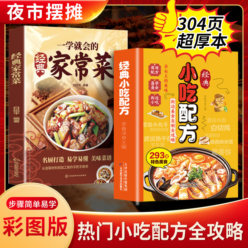 经典小吃配方书籍彩色零基础复刻美食中华传统易做厨房小白入门街边家庭必备教程烧烤摆摊特色创意家常菜自制夜市一碗全家小炒简单