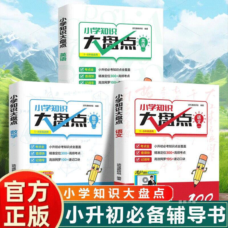 小学语文数学英语知识大盘点