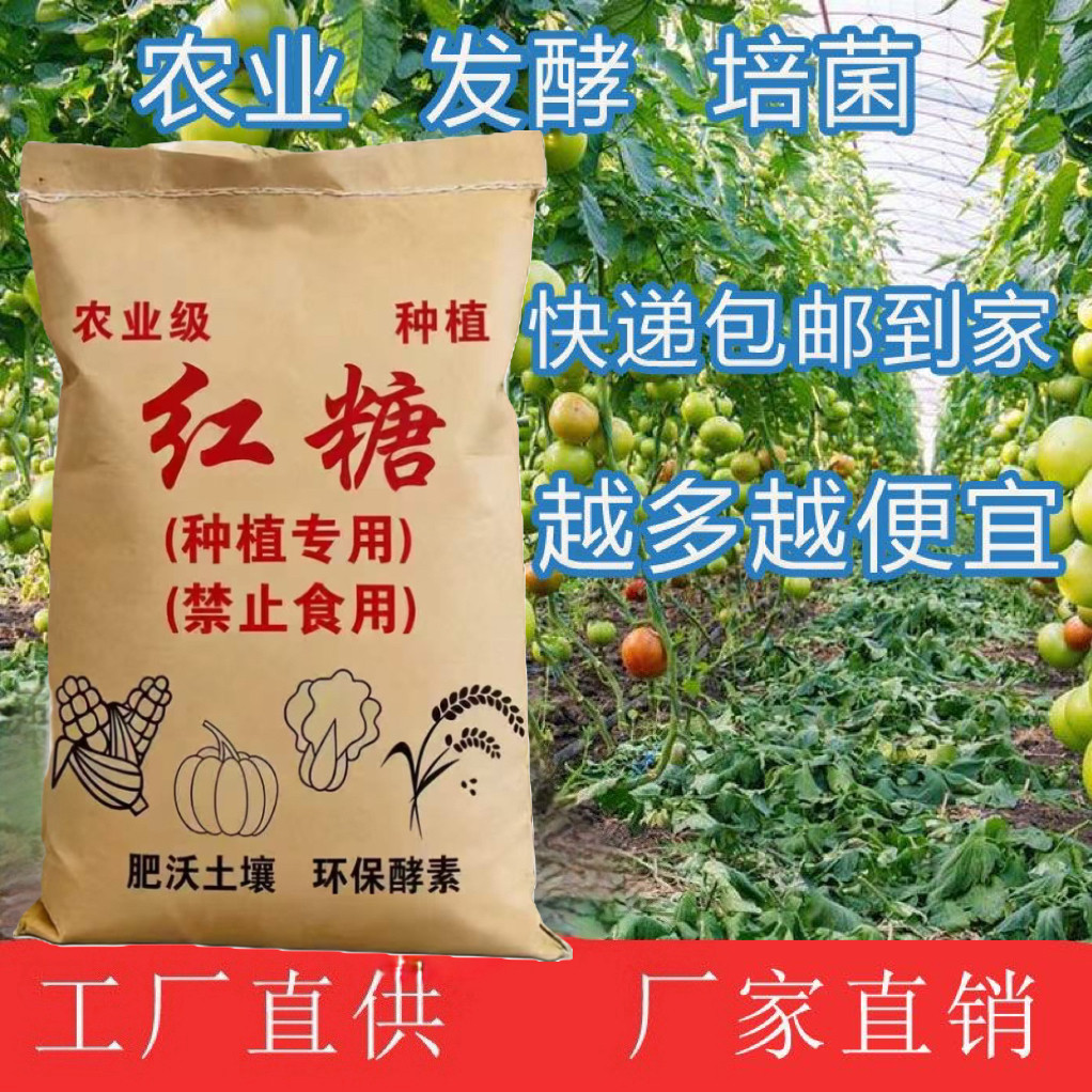 发酵用红糖农业专用种植红糖粉植物酵素酵母粉农用种菜果树蔬菜肥图片