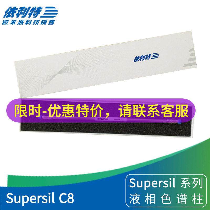 依利特Supersil C8液相柱辛基键合硅胶色谱柱 实验室耗材分析柱子