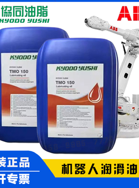 ABB机器人保养油协同tmo150润滑油3HAC032140-004tmo机器人润滑油