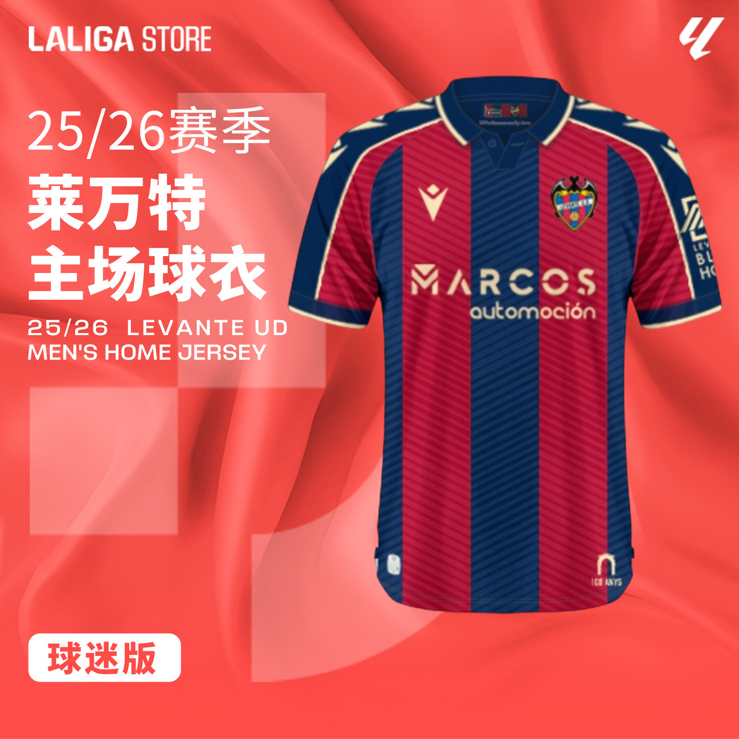 LALIGA西甲联赛25/26赛季莱万特主场球衣球迷版（含西甲臂章）