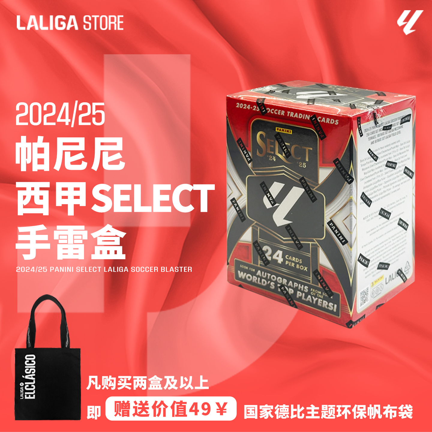 LALIGA · 24/25西甲联赛帕尼尼Select Blaster手雷盒收藏球星卡