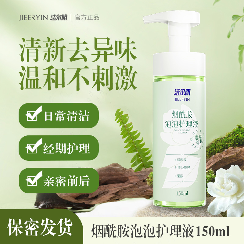 洁尔阴烟酰胺私处洗液杀菌去异味