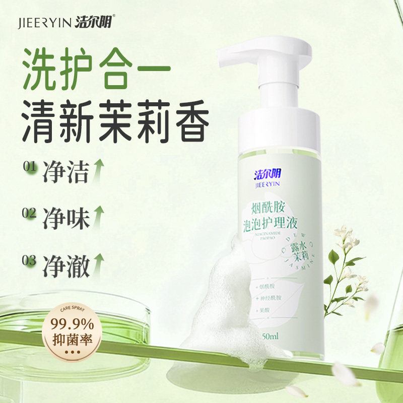 洁尔阴烟酰胺泡泡护理液私处洗液女性私护温和清洁止痒茉莉去味