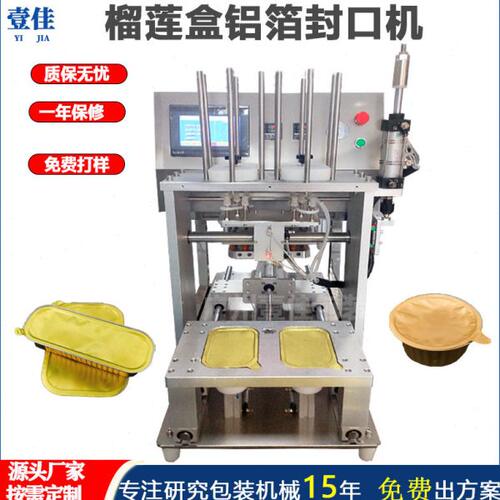 铝箔封口机全自动榴莲铝箔盒食品自动包装机小花茶封杯机厂家