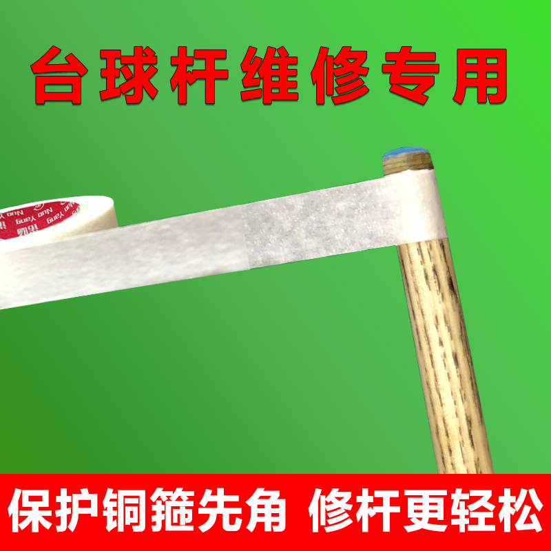 台球杆维修专用胶带美纹纸胶带高粘度强力保护球杆不粘胶水可撕可书写