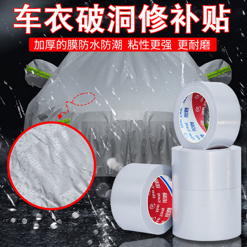 汽车车罩车衣修复贴自粘货车篷布修补专用胶带防水防晒强力高粘无痕刀刮布篷布破洞补丁贴耐磨防老化胶布加厚