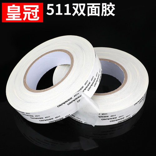 皇冠#511#512#513双面胶 CROWN双面胶带强力超薄防水耐高温不残胶