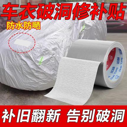 汽车车罩车衣修复贴自粘货车篷布修补专用胶带防水防晒强力高粘无痕刀刮布篷布破洞补丁贴耐磨防老化胶布加厚