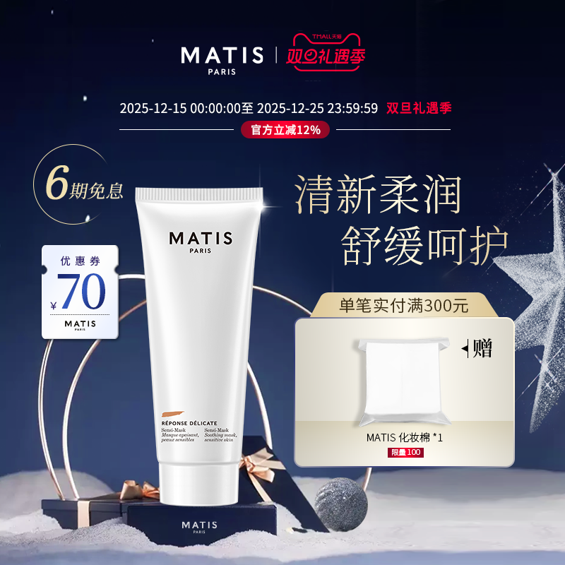 MATIS魅力匙柔肤面膜50ml